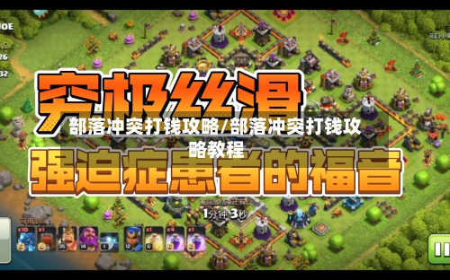 部落冲突打钱攻略/部落冲突打钱攻略教程-第2张图片