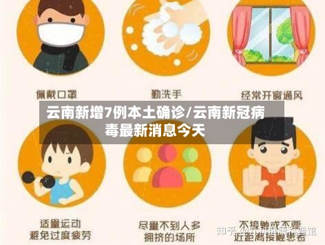 云南新增7例本土确诊/云南新冠病毒最新消息今天