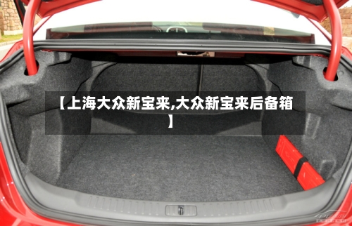 【上海大众新宝来,大众新宝来后备箱】-第3张图片