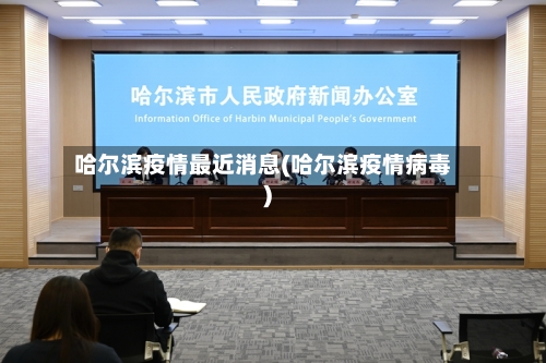 哈尔滨疫情最近消息(哈尔滨疫情病毒)