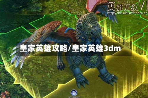 皇家英雄攻略/皇家英雄3dm