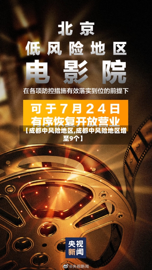 【成都中风险地区,成都中风险地区增至9个】-第2张图片