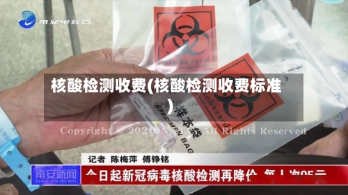 核酸检测收费(核酸检测收费标准)-第2张图片