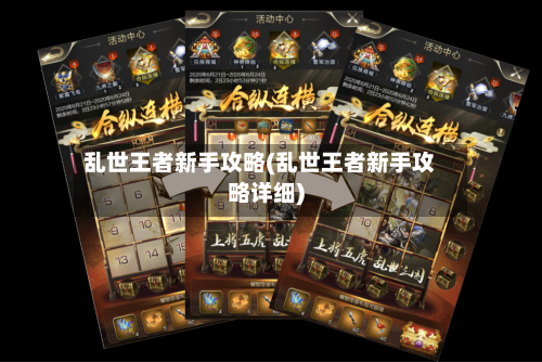 乱世王者新手攻略(乱世王者新手攻略详细)