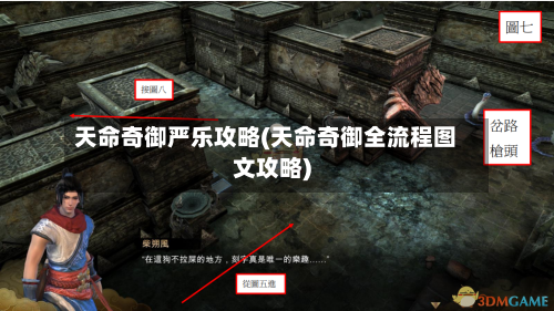 天命奇御严乐攻略(天命奇御全流程图文攻略)-第2张图片