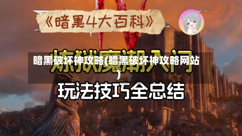 暗黑破坏神攻略(暗黑破坏神攻略网站)
