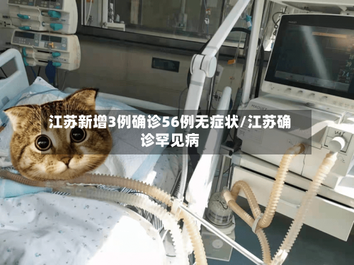江苏新增3例确诊56例无症状/江苏确诊罕见病-第2张图片