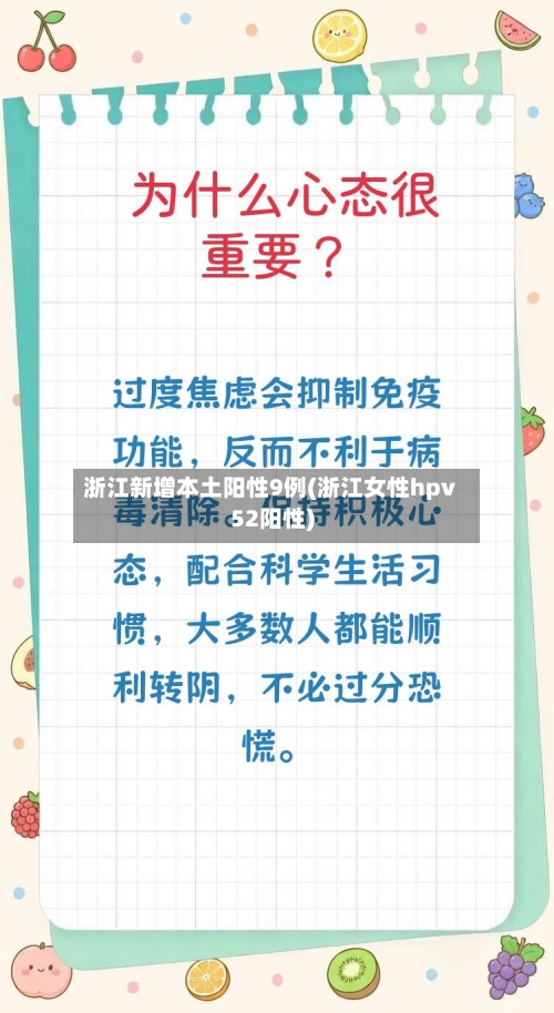 浙江新增本土阳性9例(浙江女性hpv52阳性)-第2张图片