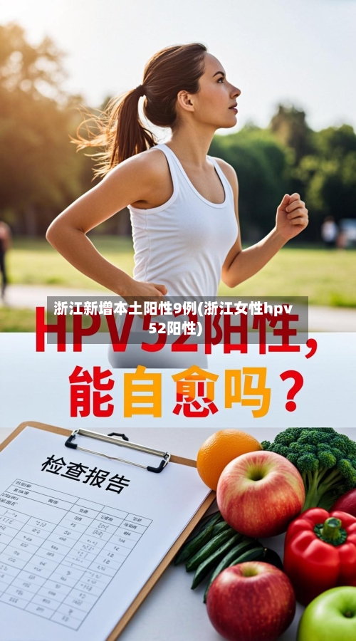 浙江新增本土阳性9例(浙江女性hpv52阳性)