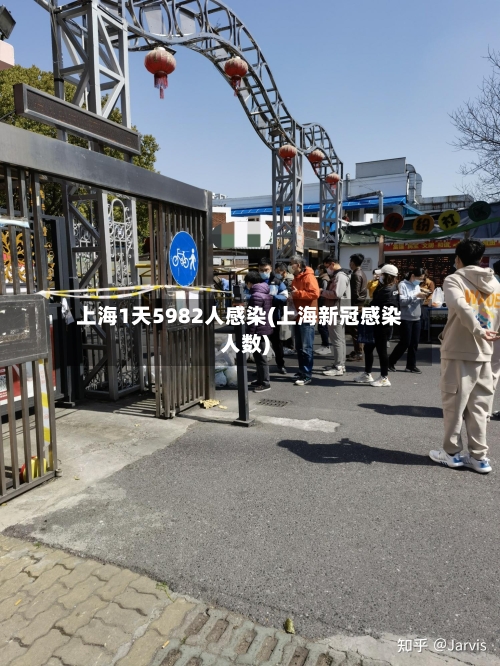 上海1天5982人感染(上海新冠感染人数)