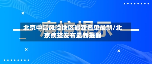 北京中高风险地区最新名单最新/北京疾控发布最新提醒