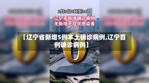【辽宁省新增5例本土确诊病例,辽宁首例确诊病例】