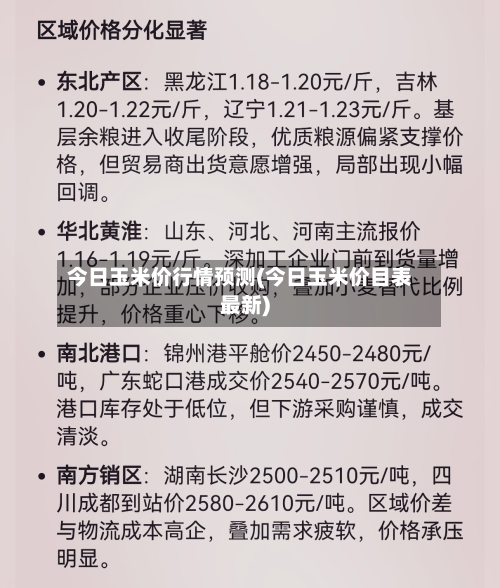 今日玉米价行情预测(今日玉米价目表最新)-第2张图片
