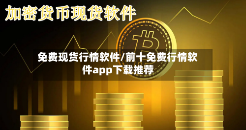 免费现货行情软件/前十免费行情软件app下载推荐-第2张图片