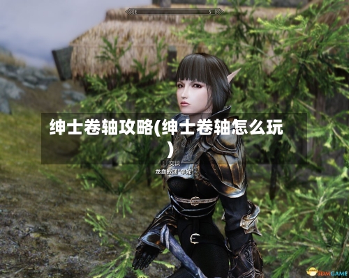 绅士卷轴攻略(绅士卷轴怎么玩)