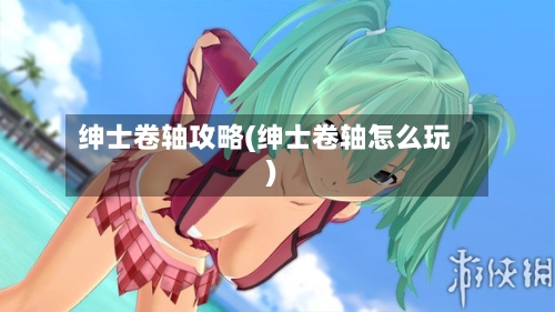 绅士卷轴攻略(绅士卷轴怎么玩)-第2张图片
