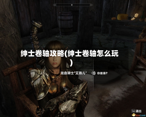 绅士卷轴攻略(绅士卷轴怎么玩)-第3张图片