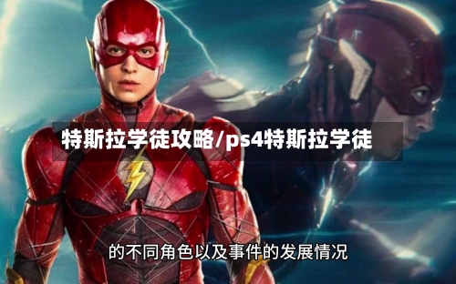 特斯拉学徒攻略/ps4特斯拉学徒-第3张图片