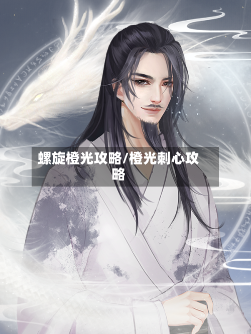 螺旋橙光攻略/橙光刺心攻略