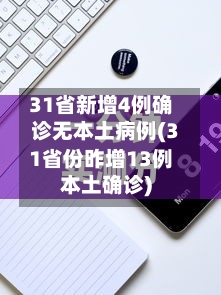 31省新增4例确诊无本土病例(31省份昨增13例本土确诊)-第2张图片