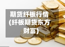期货纤板行情(纤板期货东方财富)-第2张图片