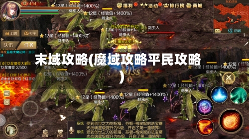 末域攻略(魔域攻略平民攻略)