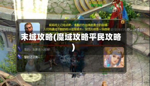 末域攻略(魔域攻略平民攻略)-第2张图片
