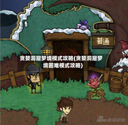 贪婪洞窟梦境模式攻略(贪婪洞窟梦境困难模式攻略)-第2张图片