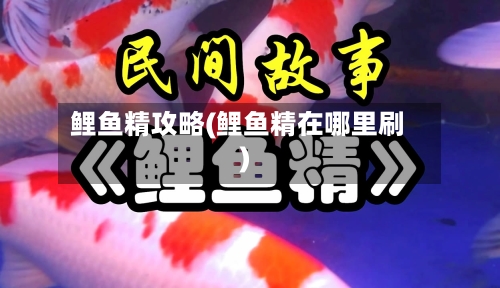 鲤鱼精攻略(鲤鱼精在哪里刷)-第2张图片