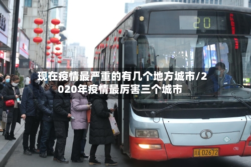 现在疫情最严重的有几个地方城市/2020年疫情最厉害三个城市