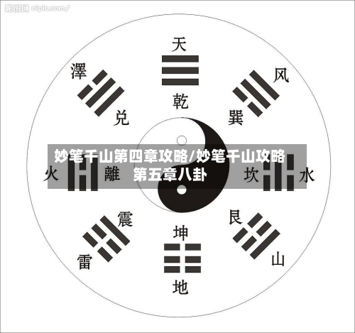 妙笔千山第四章攻略/妙笔千山攻略第五章八卦-第2张图片