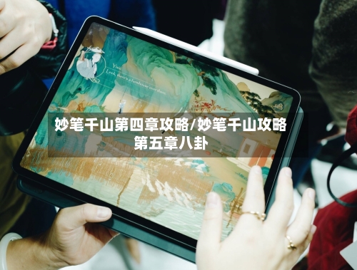 妙笔千山第四章攻略/妙笔千山攻略第五章八卦