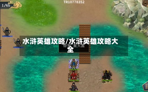 水浒英雄攻略/水浒英雄攻略大全-第2张图片