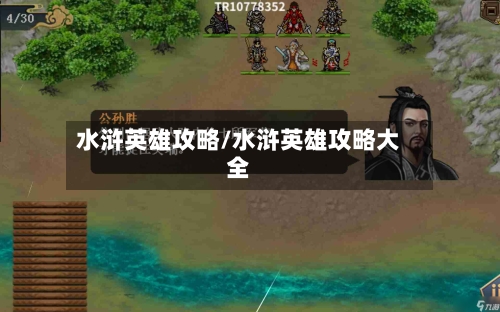 水浒英雄攻略/水浒英雄攻略大全