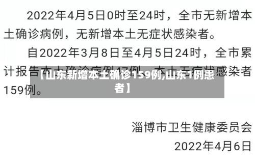 【山东新增本土确诊159例,山东1例患者】-第2张图片