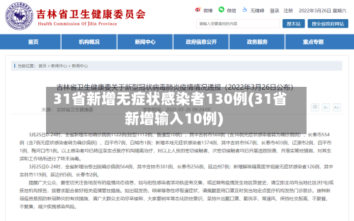 31省新增无症状感染者130例(31省新增输入10例)-第2张图片
