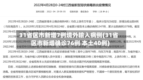 31省区市新增7例境外输入病例(31省区市新增确诊76例 本土40例)