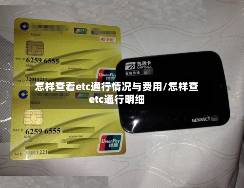 怎样查看etc通行情况与费用/怎样查etc通行明细-第2张图片