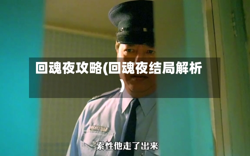 回魂夜攻略(回魂夜结局解析)-第3张图片