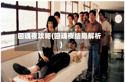回魂夜攻略(回魂夜结局解析)