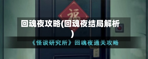 回魂夜攻略(回魂夜结局解析)-第2张图片