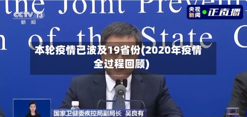 本轮疫情已波及19省份(2020年疫情全过程回顾)-第3张图片