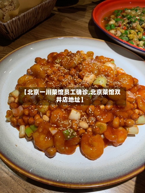 【北京一川菜馆员工确诊,北京菜馆双井店地址】