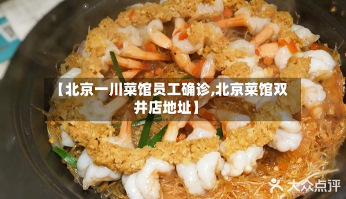 【北京一川菜馆员工确诊,北京菜馆双井店地址】-第3张图片