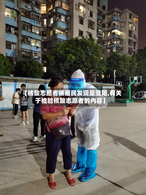 【核酸志愿者被居民发现是混阳,有关于检验核酸志愿者的内容】-第2张图片