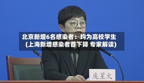 北京新增6名感染者：均为高校学生(上海新增感染者首下降 专家解读)