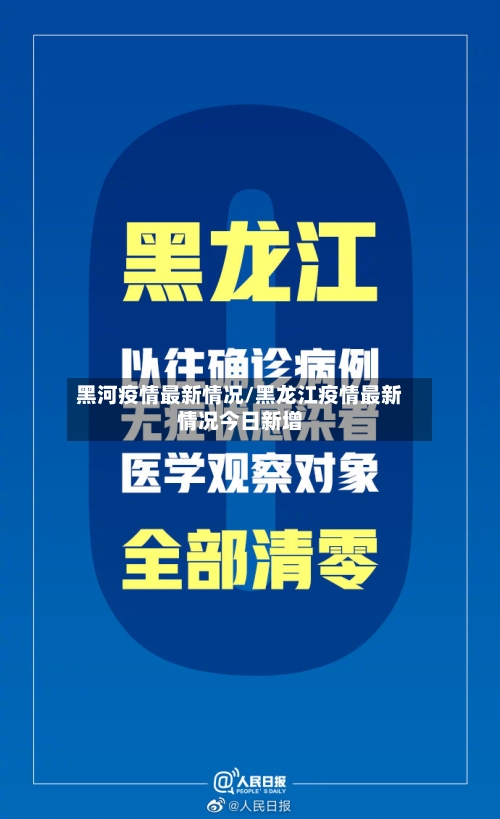 黑河疫情最新情况/黑龙江疫情最新情况今日新增