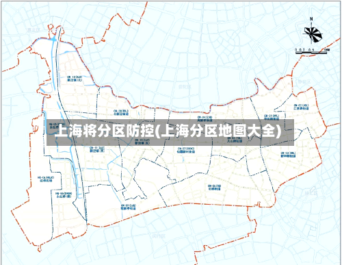 上海将分区防控(上海分区地图大全)-第2张图片