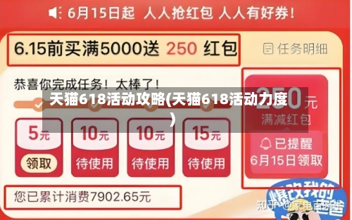 天猫618活动攻略(天猫618活动力度)-第2张图片