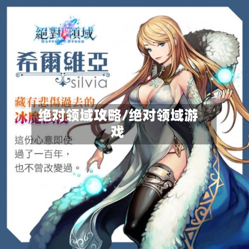 绝对领域攻略/绝对领域游戏